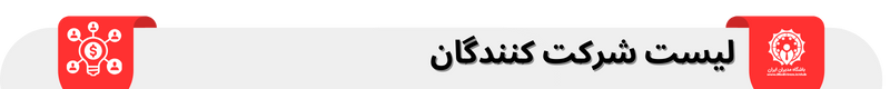 لیست شرکنندگان همایش باشگاه مدیران ایران
